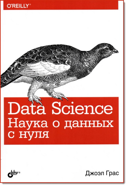 Data Science. Наука о данных с нуля