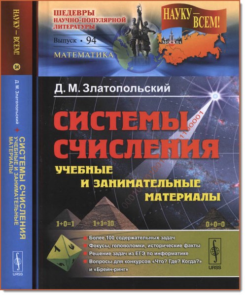 Д. М. Златопольский. Системы счисления. Учебные и занимательные материалы