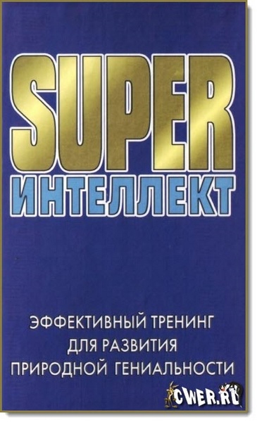 Г. Е. Акимова. SUPERинтеллект. Эффективный тренинг для развития природной гениальности