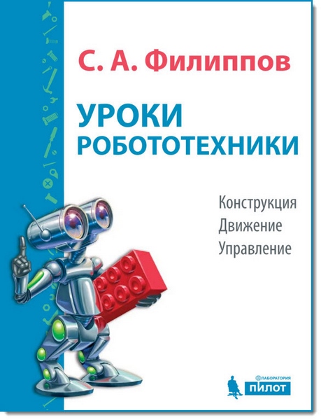 Уроки робототехники. Конструкция. Движение. Управление