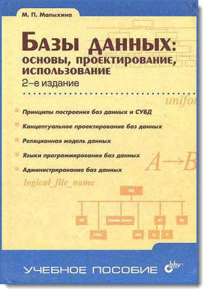 Базы данных: основы, проектирование, использование