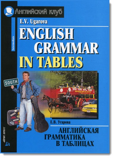 Е. В. Угарова. Английская грамматика в таблицах