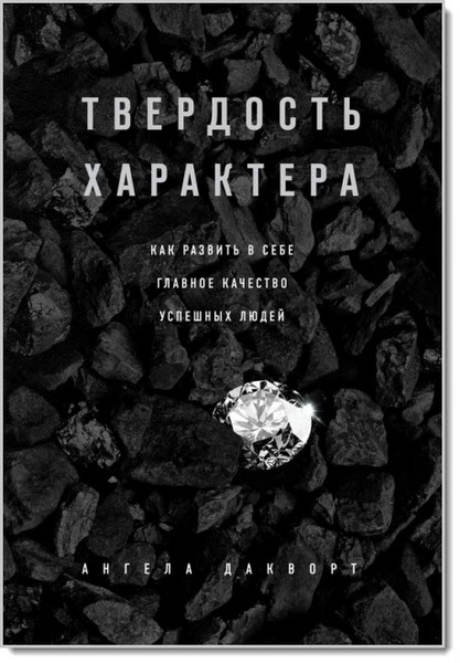 Твердость характера. Как развить в себе главное качество успешных людей