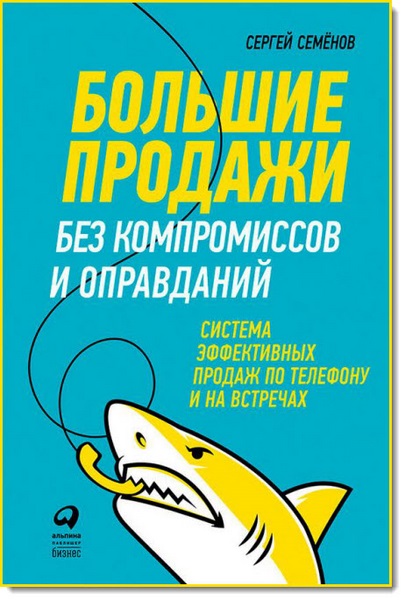 Большие продажи без компромиссов и оправданий