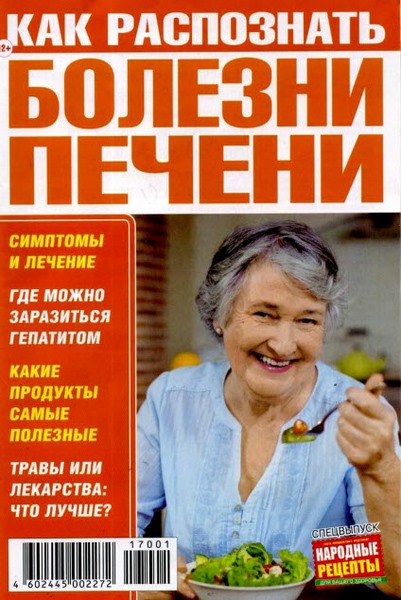 Народные рецепты. Спецвыпуск №10 (октябрь 2017). Как распознать болезни печени