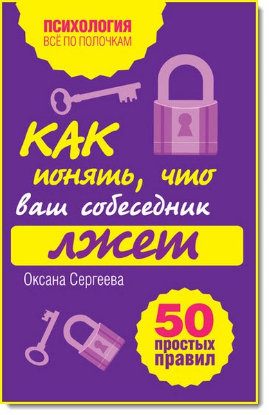 Оксана Сергеева. Как понять, что ваш собеседник лжет: 50 простых правил