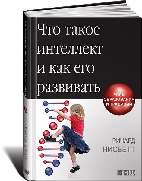 Что такое интеллект и как его развивать. Роль образования и традиций