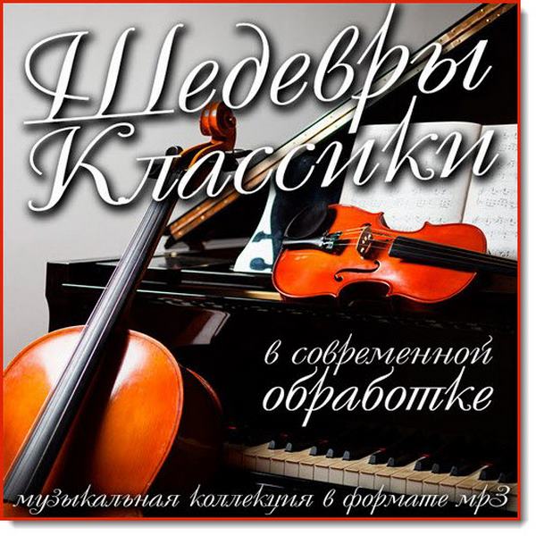 Шедевры классики в современной обработке (2016)