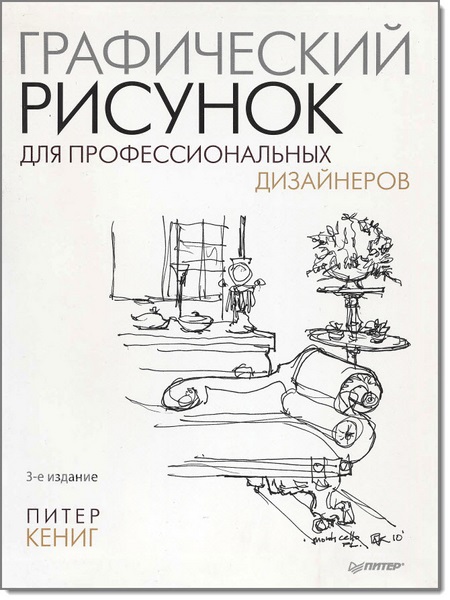 Питер Кениг. Графический рисунок для профессиональных дизайнеров