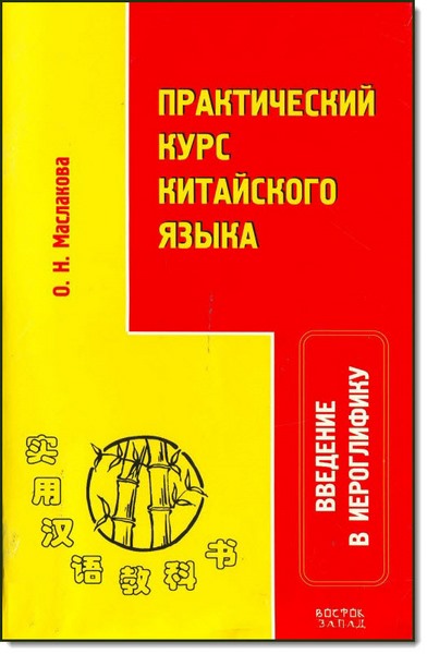 О. Н. Маслакова. Практический курс китайского языка. Введение в иероглифику