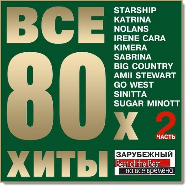 Все хиты 80-х Vol.2 (2016)