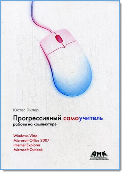 Юстас Эклер. Прогрессивный самоучитель работы на компьютере