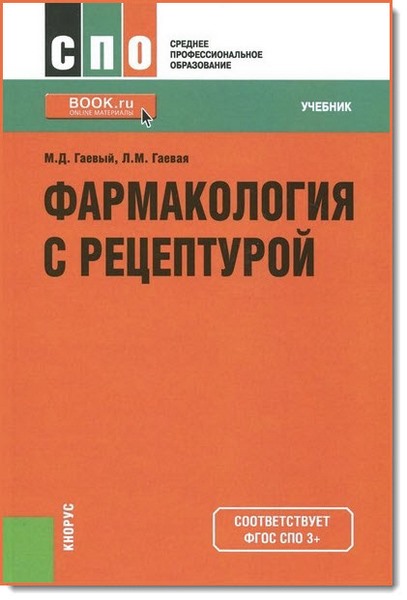 М. Д. Гаевый, Л. М. Гаевая. Фармакология с рецептурой