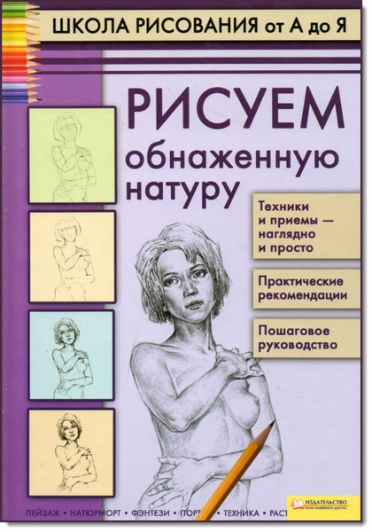 А. Н. Печенежский. Школа рисования от А до Я. Рисуем обнаженную натуру