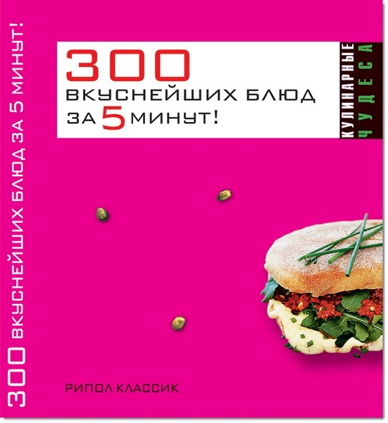 К. С. Якубовская. 300 вкуснейших блюд за пять минут