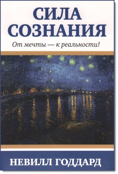 Невилл Годдард. Сила сознания.От мечты-к реальности