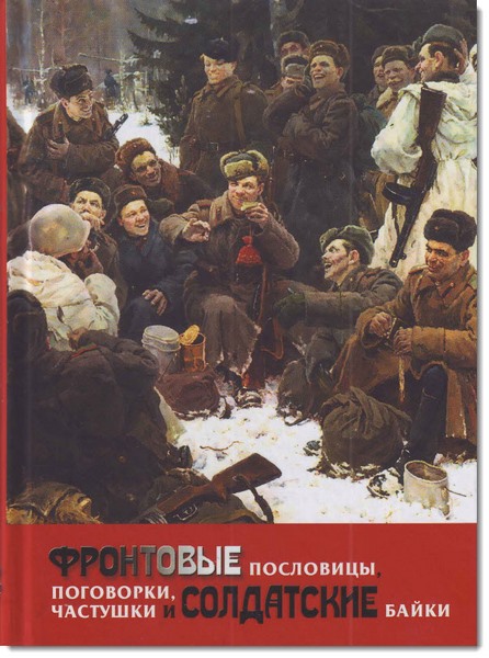 А. Нарбекова. Фронтовые пословицы, поговорки, частушки и солдатские байки