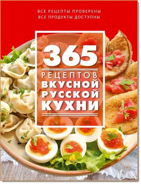 С. Иванова. 365 рецептов вкусной русской кухни