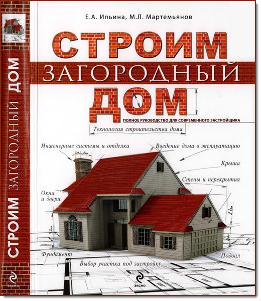 Е. А. Ильина, М. Л. Мартемьянов. Строим загородный дом. Полное руководство для современного застройщика