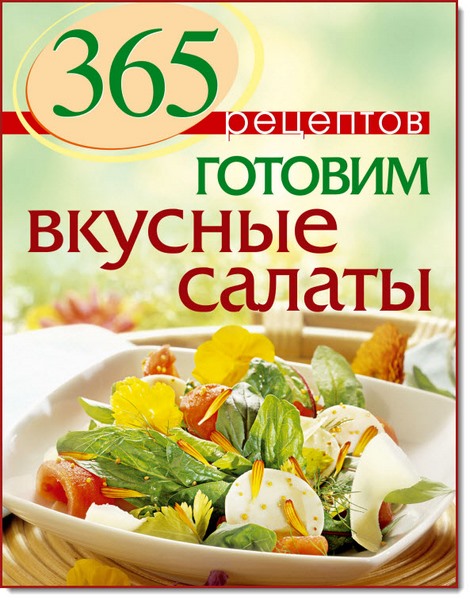 С. Иванова. 365 рецептов. Готовим вкусные салаты