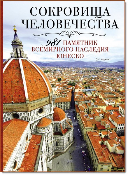 Е. Утко, О. Шумихина. Сокровища человечества. 981 памятник Всемирного наследия ЮНЕСКО