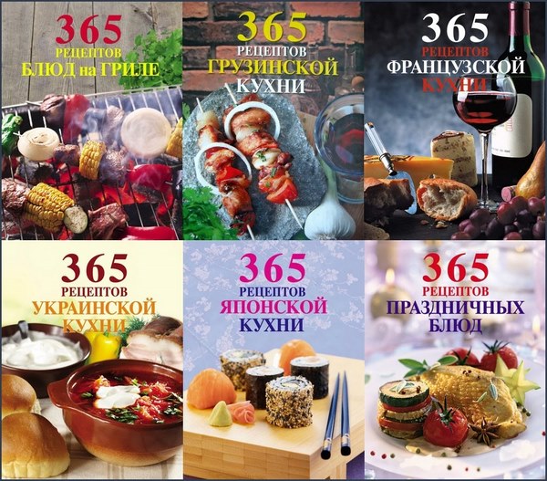 365 вкусных рецептов. Сборник книг