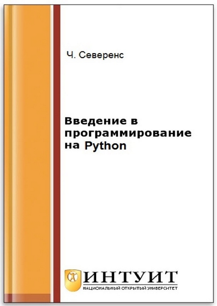 Введение в программирование на Python