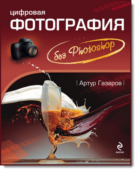 Артур Газаров. Цифровая фотография без Photoshop