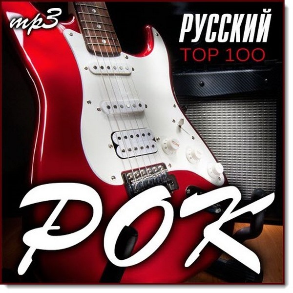 Тоp 100 русский рок (2016)