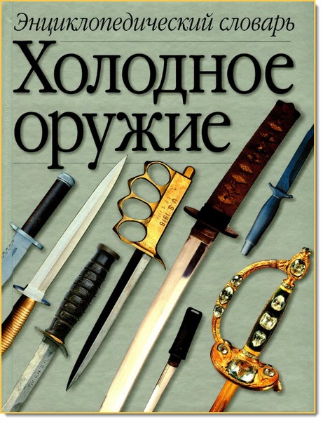 В. Н. Попенко. Холодное оружие. Энциклопедический словарь