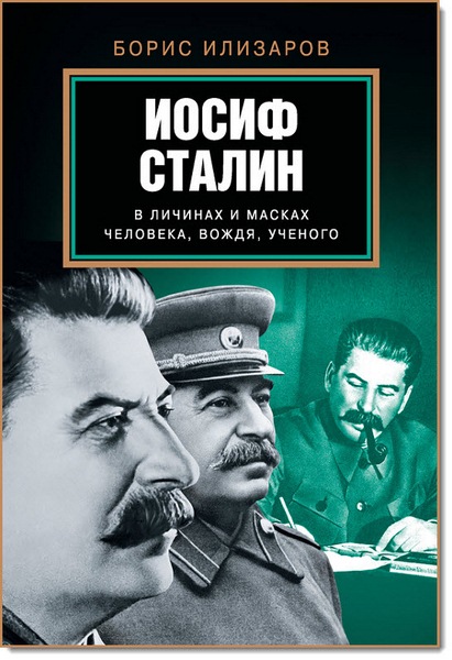 Борис Илизаров. Иосиф Сталин в личинах и масках человека, вождя, ученого