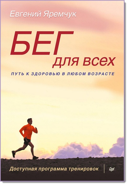 Евгений Яремчук. Бег для всех. Доступная программа тренировок