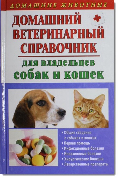 Елена Гликина. Домашний ветеринарный справочник для владельцев собак и кошек