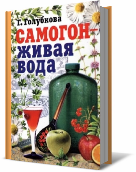 Самогон - живая вода. Практическое руководство по самогоноварению в домашних условиях