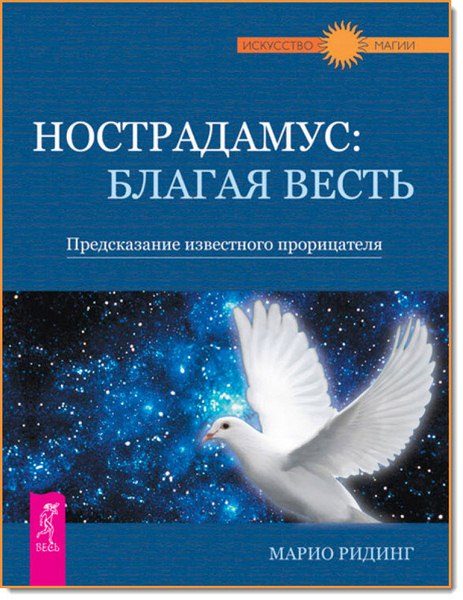 Марио Ридинг. Нострадамус: благая весть. Предсказание известного прорицателя