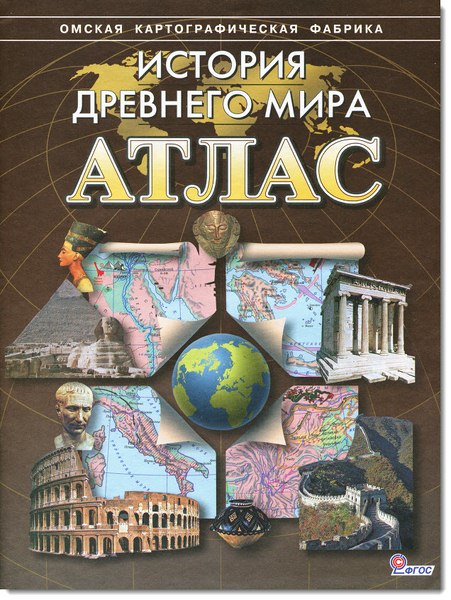 Istoriya_Drevnego_Mira_Atlas