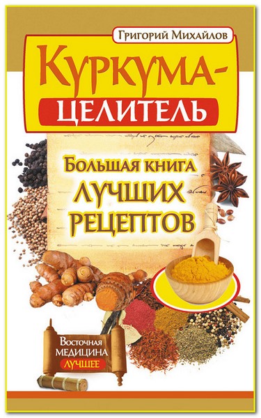 Куркума-целитель. Большая книга лучших рецептов
