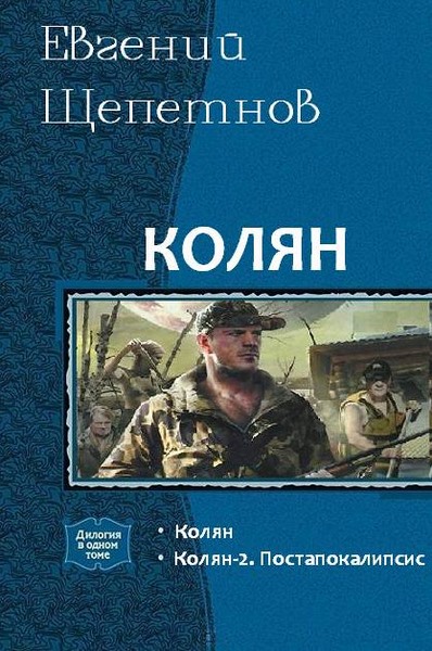 Евгений Щепетнов. Колян. Дилогия в одном томе