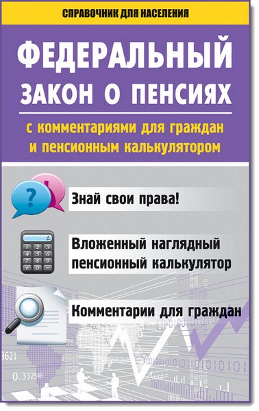 Федеральный закон о пенсиях с комментариями для граждан и пенсионным калькулятором