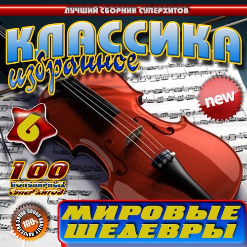 Классика. Избранное Vol.6 (2014)