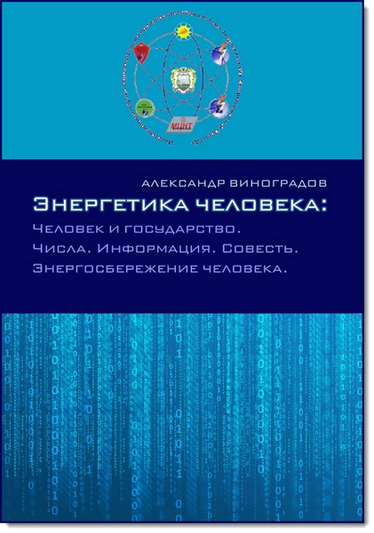 Энергетика человека. Человек и государство. Числа. Информация. Совесть. Энергосбережение человека