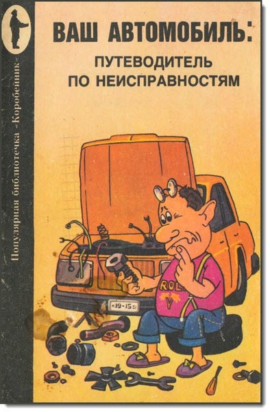 Ваш автомобиль: путеводитель по неисправностям