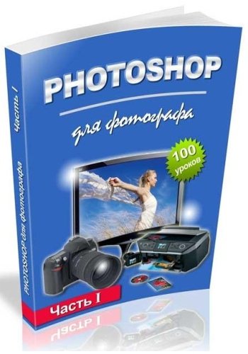 Photoshop для фотографа