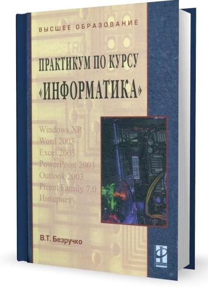 Компьютерный практикум по курсу «Информатика»