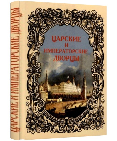 Царские и императорские дворцы. Старая Москва