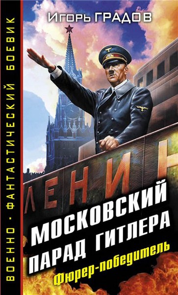 Игорь Градов. Московский парад Гитлера. Фюрер-победитель