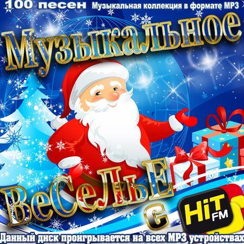 Музыкальное Веселье с Hit FM (2011)