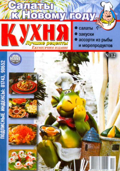 Кухня. Лучшие рецепты №12 2011 