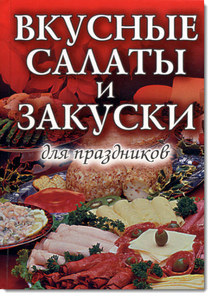 Вкусные салаты и закуски для праздников