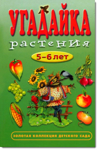 Угадайка. Растения. 5-6 лет